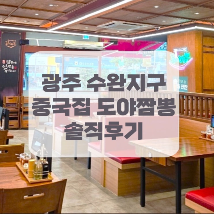  [광주 수완점] 광산구 수완지구 중국집 "도야짬뽕" 맛집 추천 셀프카페 있는 특별한 짜장면집 후기