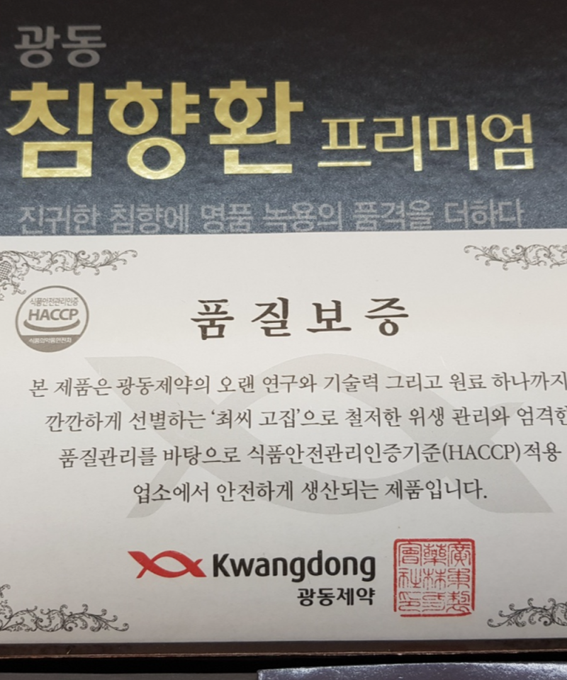 김영철 침향환, 광동 침향 프리미엄 가격 및 구입방법(+판매처 혜택)