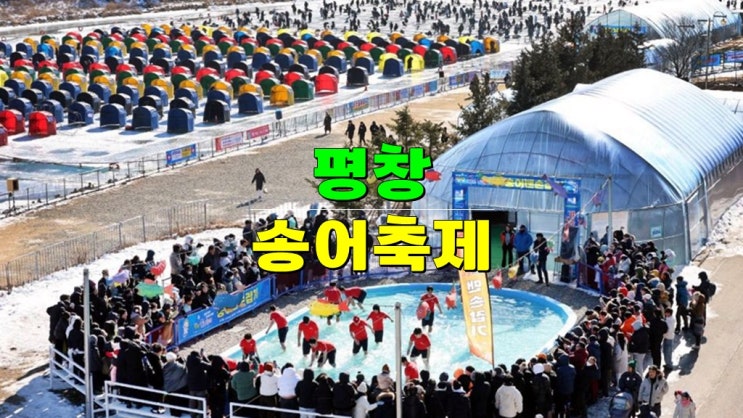 강원도 1월 2월 겨울국내여행 · 2025 평창 송어축제 기본정보 (얼음낚시 텐트낚시 가격표) 강원도 1월 2월 겨울국내여행 · 2025 평창 송어축제 기본정보 (얼음낚시 텐트낚시 가격표)