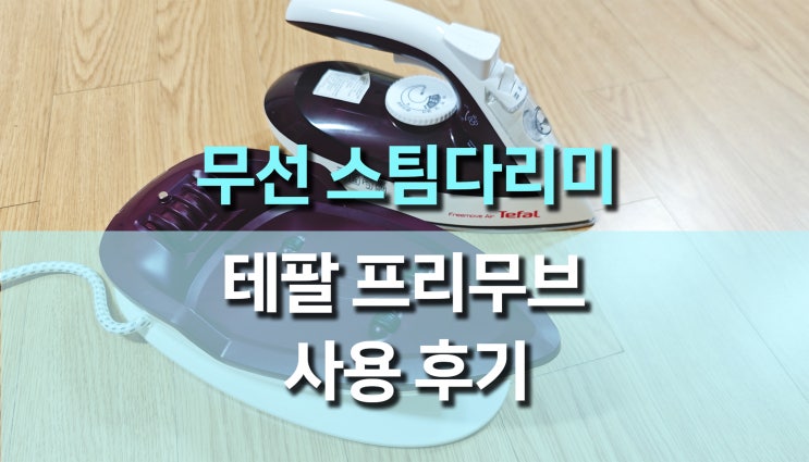 테팔 무선 스팀 다리미 후기: 코드 없이 자유로운 다림질의 혁신 테팔 무선 스팀 다리미 후기: 코드 없이 자유로운 다림질의 혁신