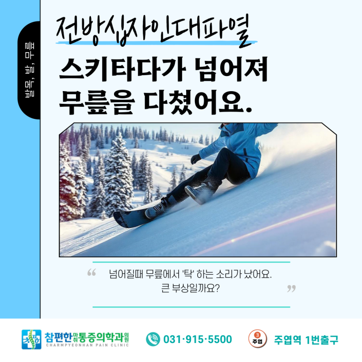  [전방십자인대파열] 스키와 스노보드 부상, 무릎 통증 있다면  일산 주엽 정발산역 정형외과 치료