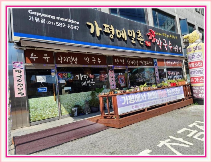  가평역 맛집 추천: 가평메밀촌 가평점