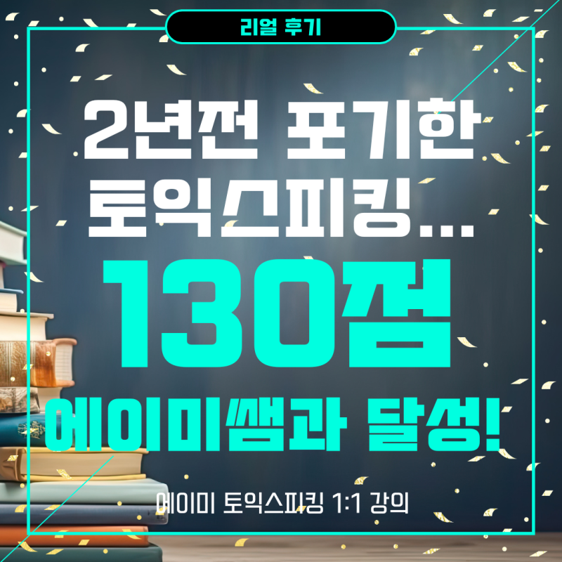 토익스피킹130후기 "2년 전 포기했는데..." No12.