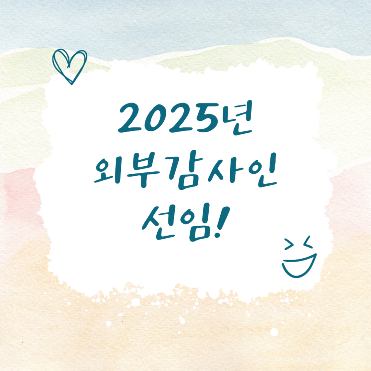 "2025년 회사 유형별 감사인 선임제도" 주권상장회사...유가증권시장, 코스닥시장, 코넥스시장 "2025년 회사 유형별 감사인 선임제도" 주권상장회사...유가증권시장, 코스닥시장, 코넥스시장