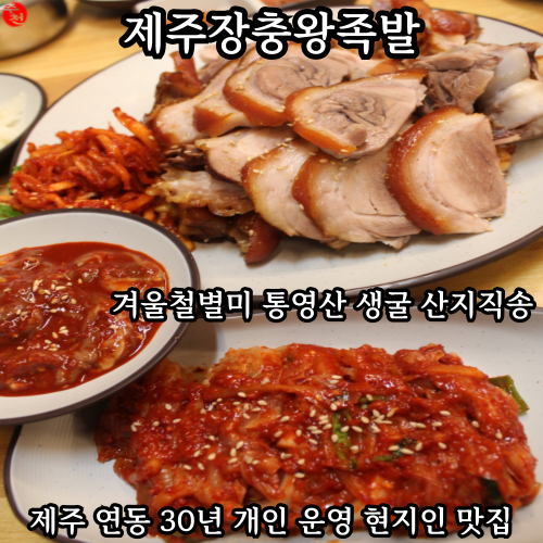  제주 연동 맛집 족발 소문난 맛 제주장충왕족발