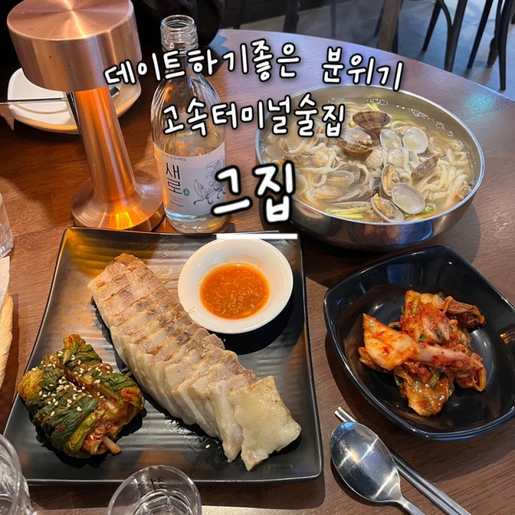  내돈내산 | 데이트하기 좋은 아늑하고 조용한 분위기의 고속터미널술집 “그집”