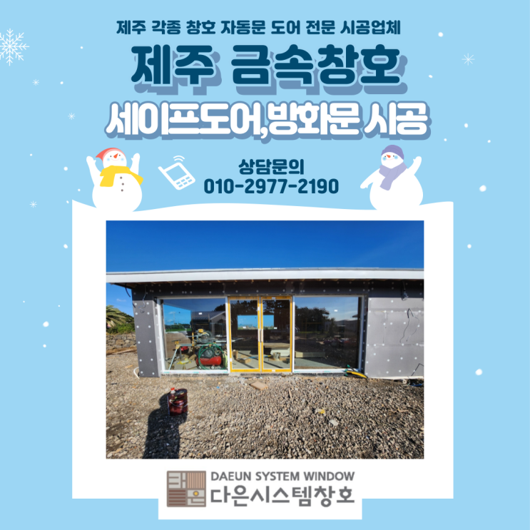  제주 알루미늄 금속창호 세이프도어 방화문 시공/설치