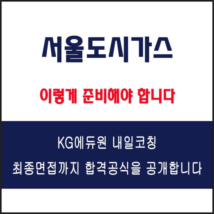  서울도시가스 면접 컨설팅 학원, 면접 예상 질문과 준비 방법 및 주의할 점, 내일코칭