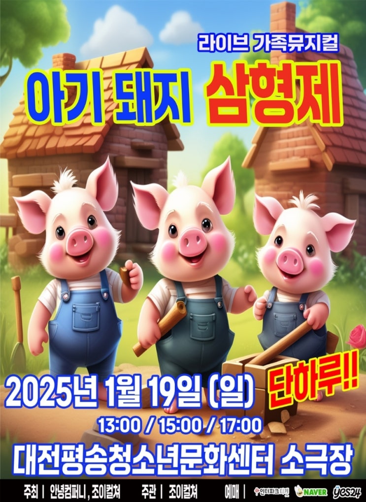 유아 뮤지컬 아기돼지삼형제 대전 공연 아이와 가볼만한곳 추천 평송청소년문화센터 좌석 시야 주차 팁 유아 뮤지컬 아기돼지삼형제 대전 공연 아이와 가볼만한곳 추천 평송청소년문화센터 좌석 시야 주차 팁