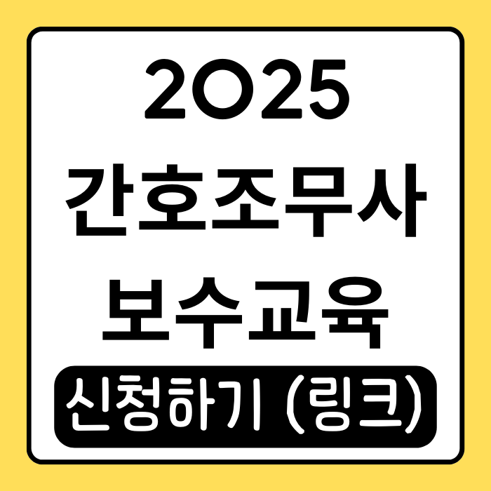 2025 간호조무사 보수교육, 이렇게 준비하면 끝! 2025 간호조무사 보수교육, 이렇게 준비하면 끝!