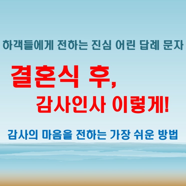  결혼식 답례 문자 작성법과 후 인사말, 이렇게 보내세요