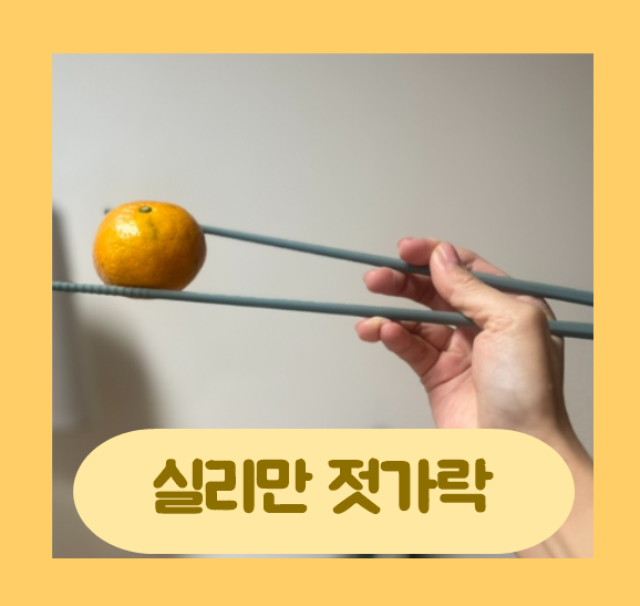 실리만 하모니 실리콘 젓가락 구매 후기