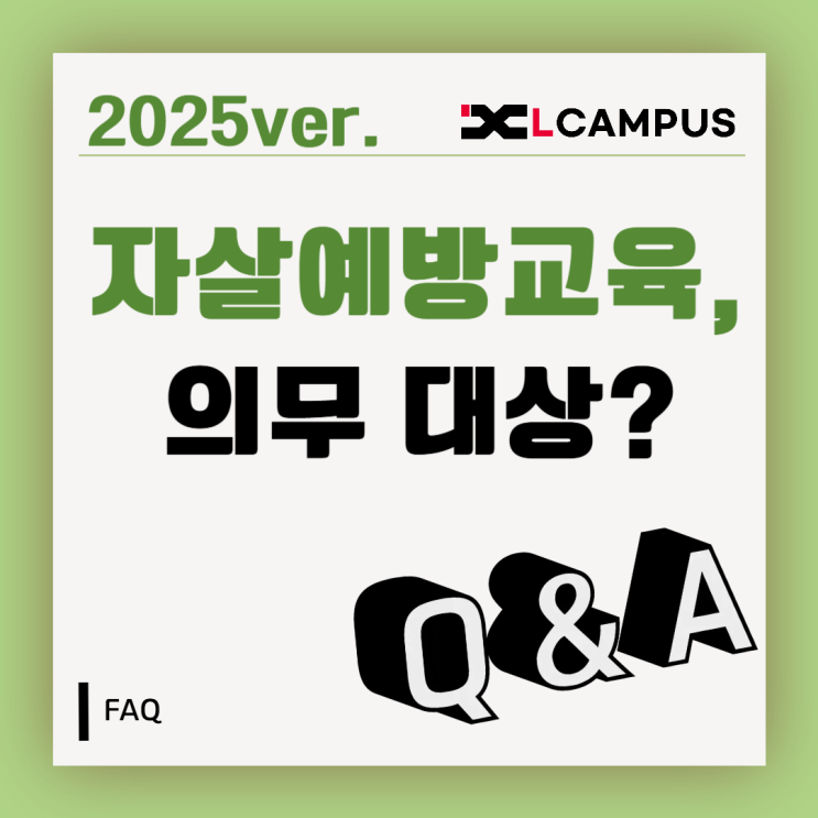  [법정교육 FAQ] 2025 자살예방교육, 꼭 들어야 하나요? (의무 대상 정리)