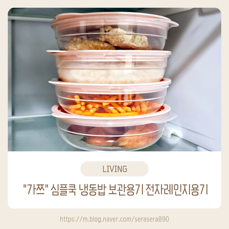 가쯔 심플쿡 냉동밥 보관용기 전지레인지용기 사용후기