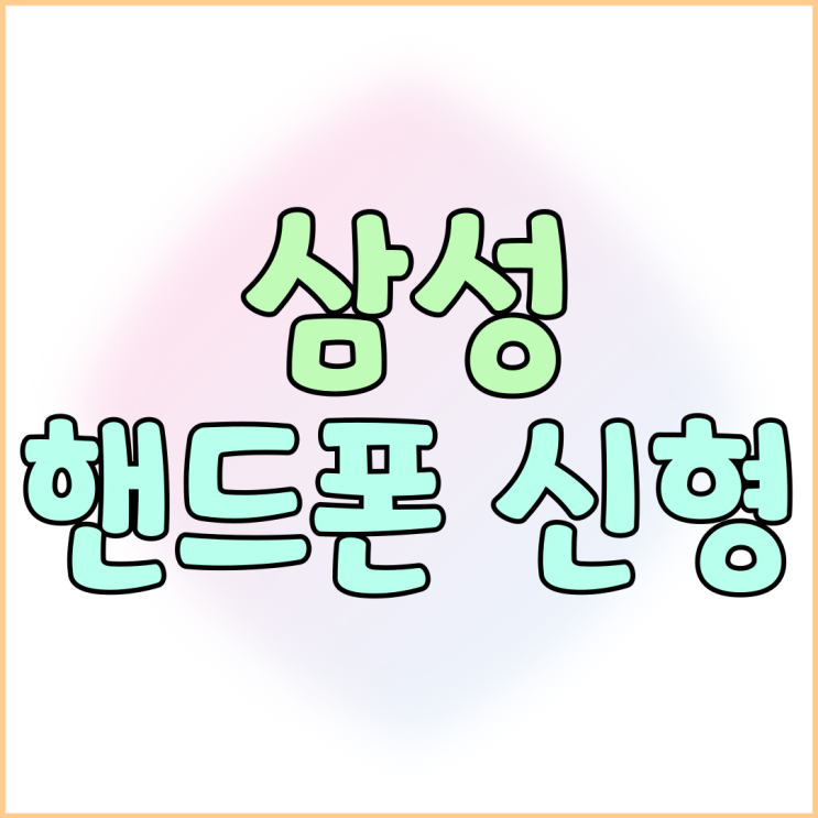 삼성 핸드폰신형 갤럭시S25 출시 사전판매 일정 삼성 핸드폰신형 갤럭시S25 출시 사전판매 일정