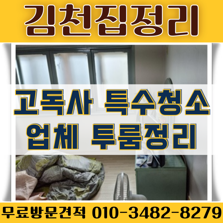  (김천집정리) 고독사 특수청소업체 투룸정리