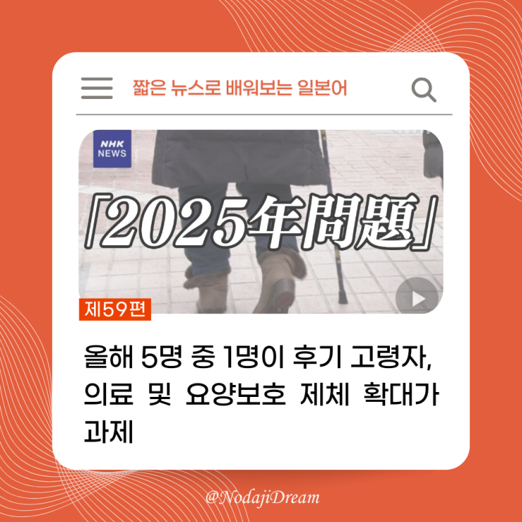  일본어 뉴스: 일본의 2025년 문제는?