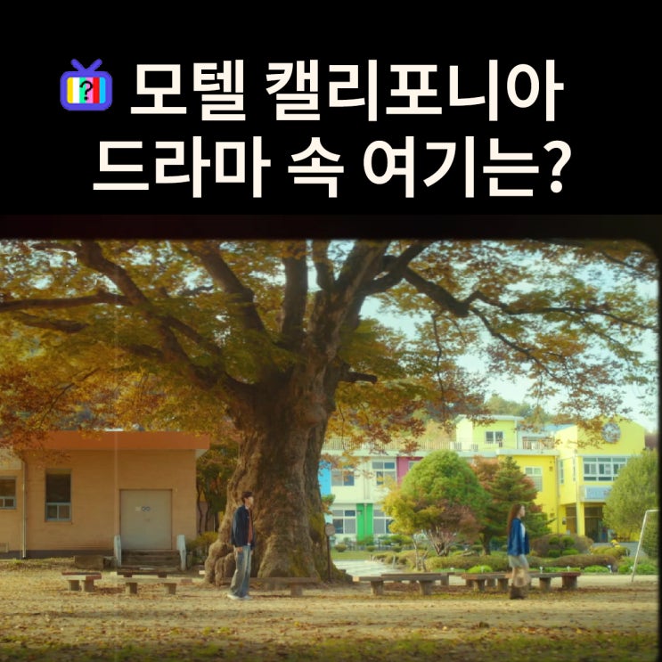  강희가 고향에 와서 연수 보고 우는 초등학교는? 괴산 백봉초등학교 (드라마 모텔 캘리포니아 촬영지)