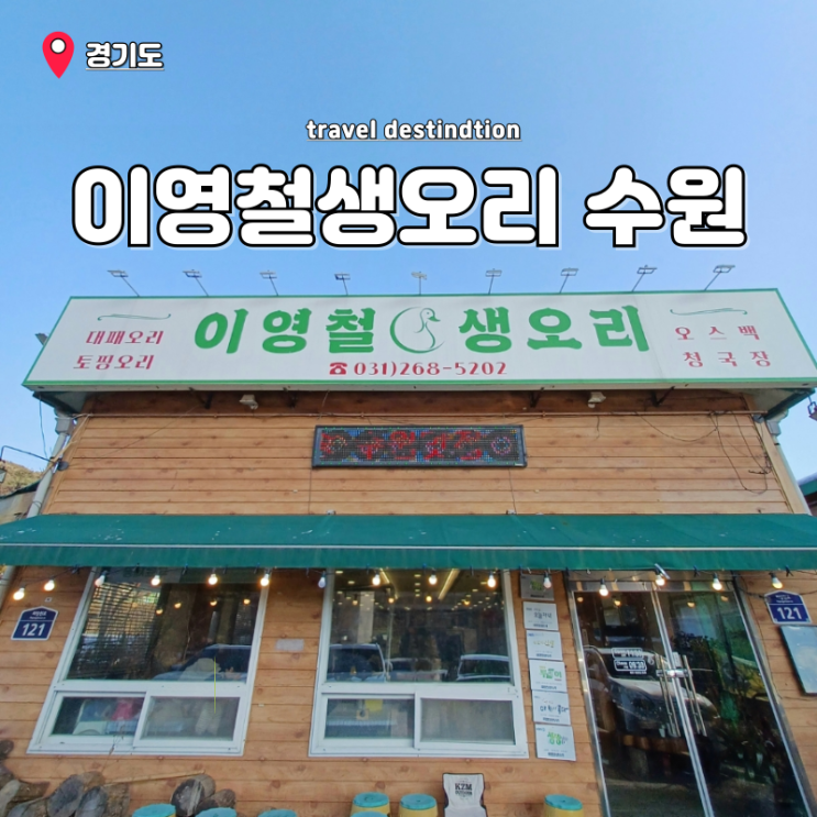 수원맛집 북수원 생생정보통 방송맛집 이영철생오리 오스백 재방문 수원맛집 북수원 생생정보통 방송맛집 이영철생오리 오스백 재방문