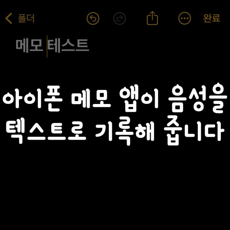  아이폰 메모 앱이 음성을 텍스트로 기록해 줍니다