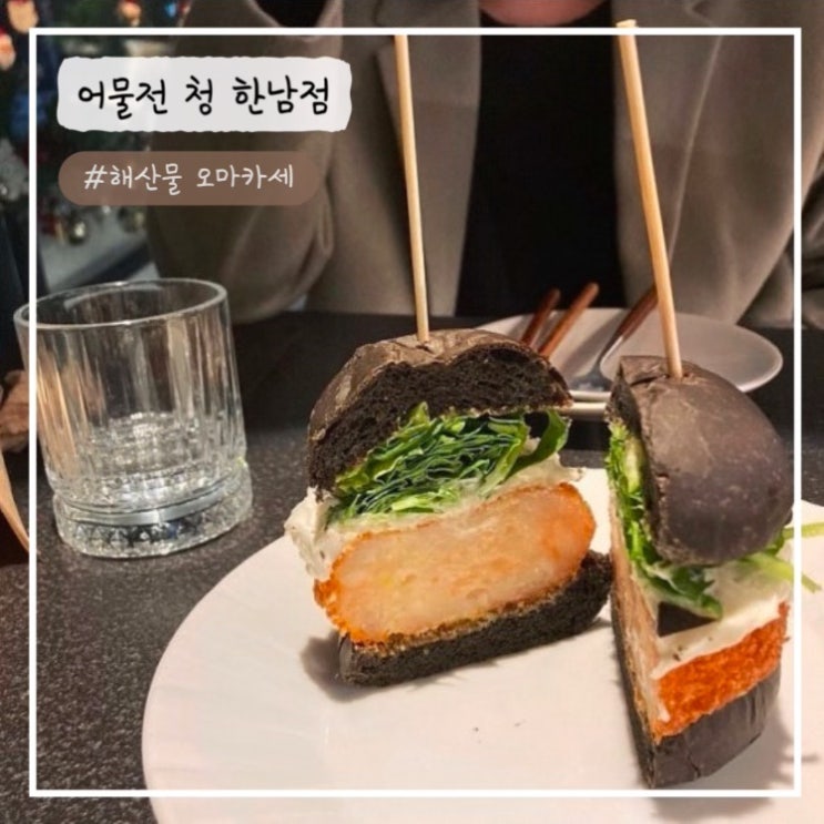  [용산/한남 맛집] "해산물 오마카세" 어물전청 한남 내돈내산 추천