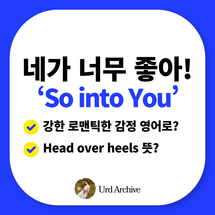  "So into you" - 설렘 가득! 로맨틱한 영어 표현 
