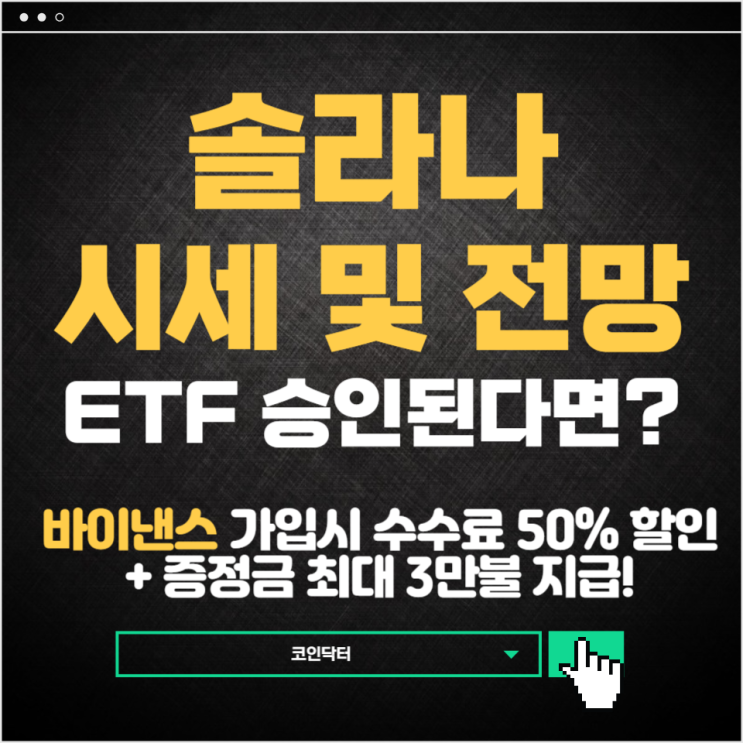 <b>솔라나</b> 코인 시세 및 향후 예측 전망 <b>ETF 승인 여부</b> 살펴보자