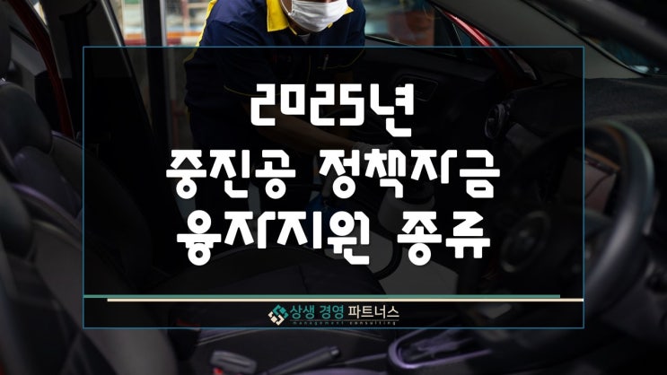 2025년 중진공 정책자금 운전 융자 지원 종류 및 신청