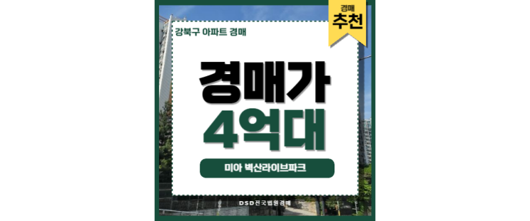 강북구아파트경매 미아 벽산라이브파크 솔샘역 교통호재 강북구아파트경매 미아 벽산라이브파크 솔샘역 교통호재