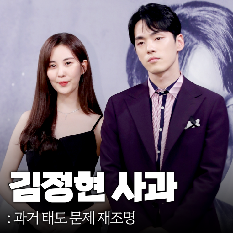 <b>서현</b>에게 <b>사과</b>한 <b>김정현</b>, 재조명된 과거 태도 문제