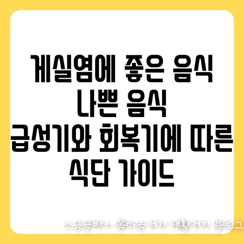 게실염에 좋은 음식 나쁜 음식 : 급성기와 회복기에 따른 식단 가이드