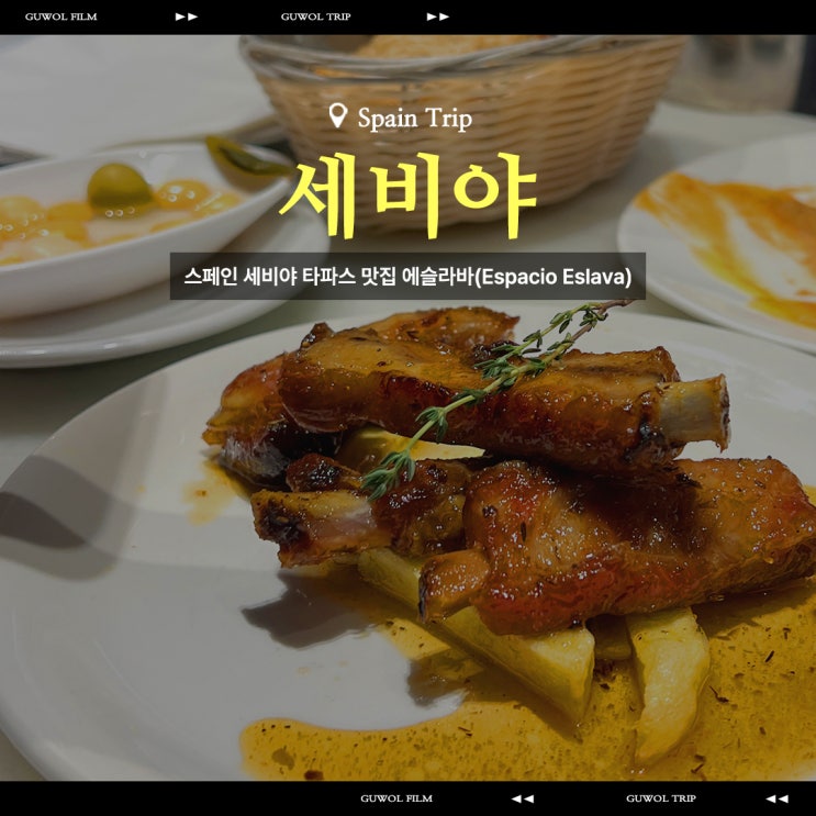  스페인 세비야 타파스 맛집 타파스 대회 수상 에슬라바 Espacio Eslava