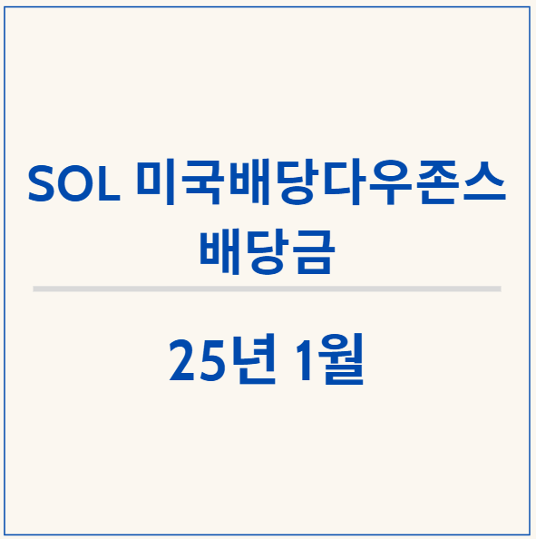  SOL 미국배당다우존스 ETF 1월 분배금 지급