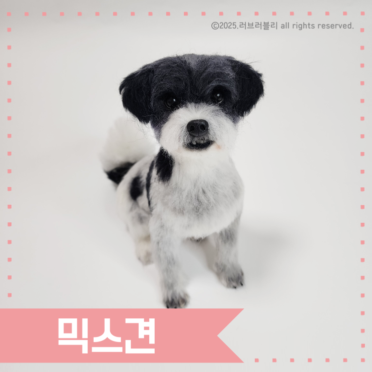  [강아지인형 주문제작/양모인형] 믹스견 인형, 믹스견 액자, 믹스견키링