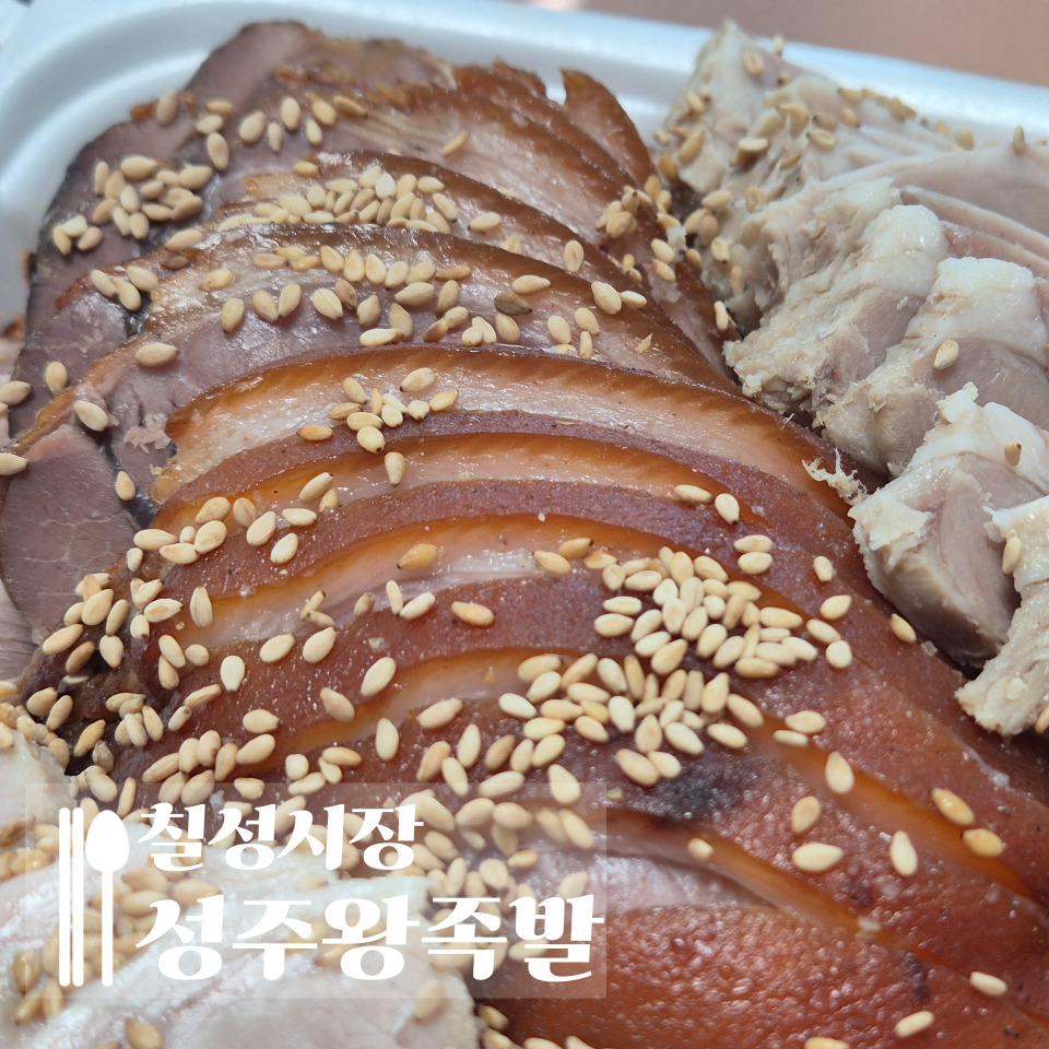 성주왕족발 사진 1
