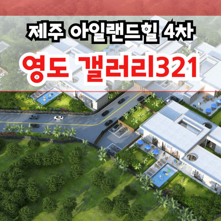  제주 아일랜드힐 4차 영도 갤러리321 단층구조 제주 영어교육도시 타운하우스 분양 서귀포 대정읍 보성리