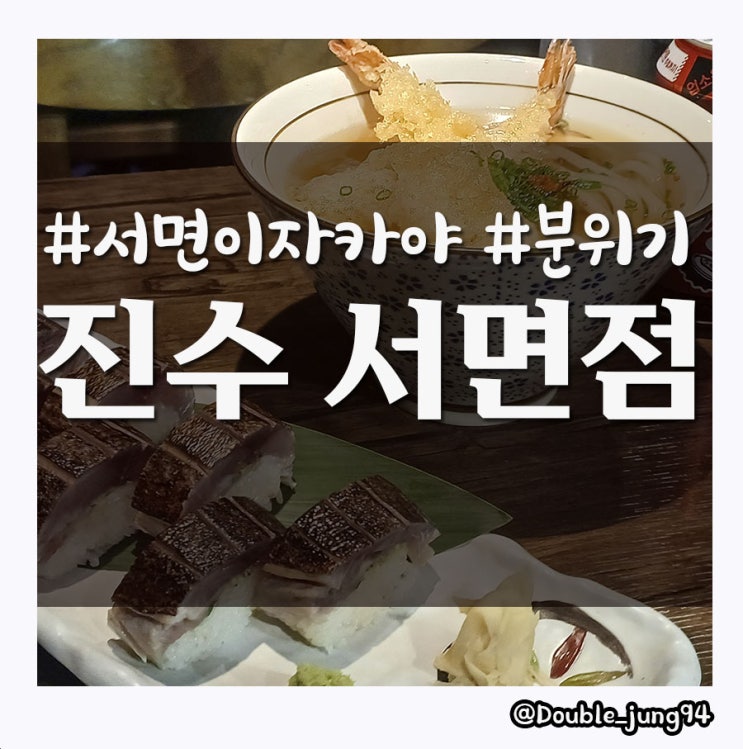  부산 전포 이자카야 분위기 좋은 전포술집 진수 서면점