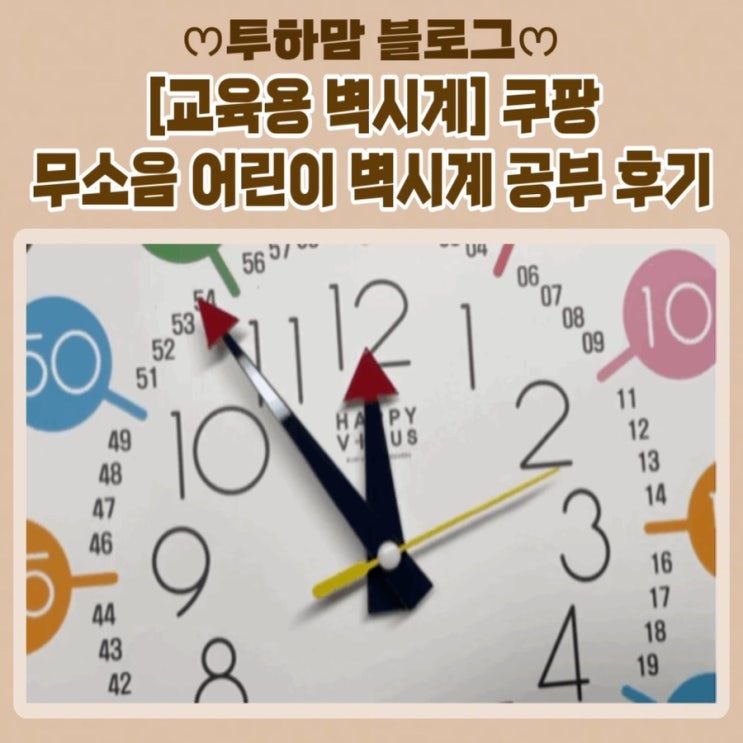  [교육용 벽시계] 쿠팡 무소음 어린이 벽시계 공부 후기