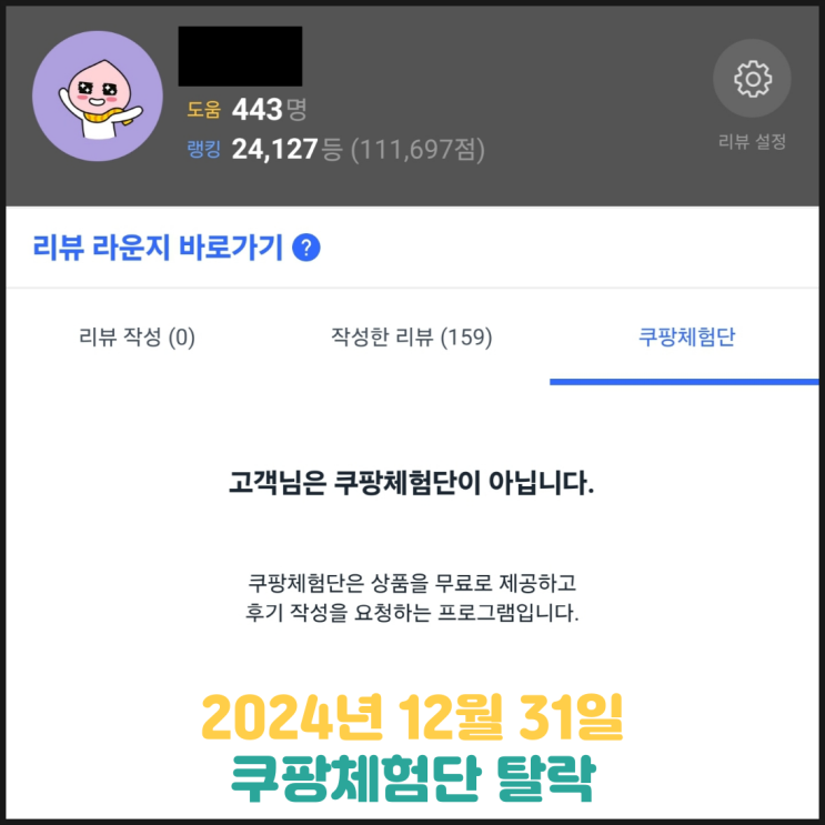 24. 12. 31. 쿠팡체험단 탈락 24. 12. 31. 쿠팡체험단 탈락