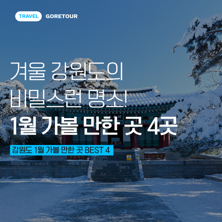  겨울 강원도의 비밀스런 명소! 1월 가볼 만한 곳 4곳