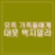 유가족대표 박한신 딸 통화 녹취. 가짜뉴스 허위사실 유포자 사과 게시글 삭제.