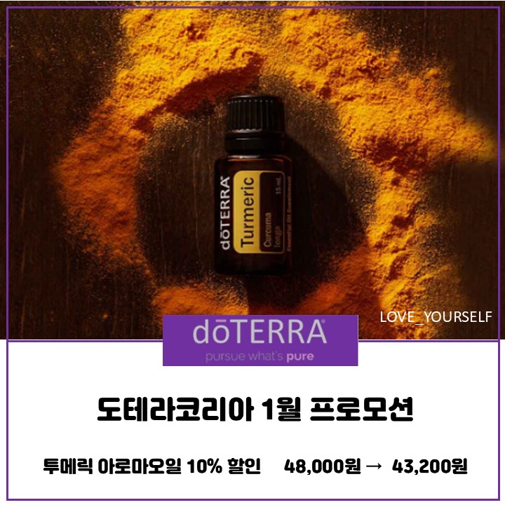  도테라 투메릭아로마오일, 주요 효능과 활용방법은?