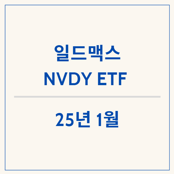 초 고배당 일드맥스 NVDY ETF, 1월  배당금 확정 공시