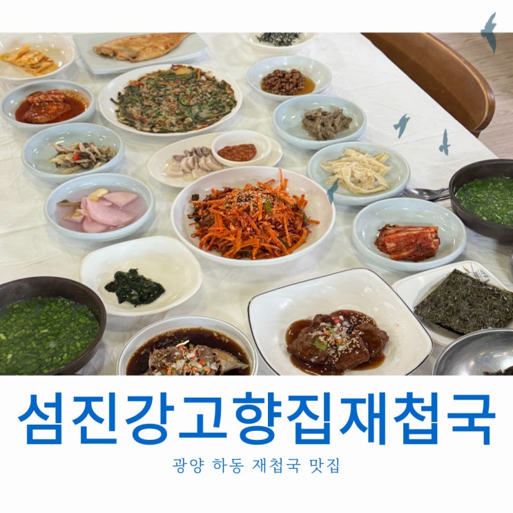  광양,하동 재첩국 맛집 솔직후기 - 섬진강고향집재첩국