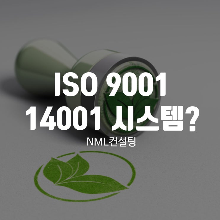 ISO9001 14001 시스템 알아보기