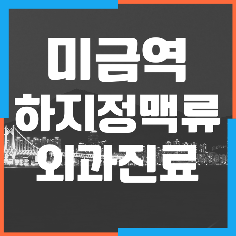 미금역 야간 진료하는 판교이엠365의원 ! 하지정맥류 진료!