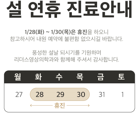  [공지] 리더스영상의학과 1월 진료안내