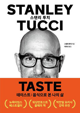  음식으로 그리는 인생 2막, 스탠리 투치의 테이스트