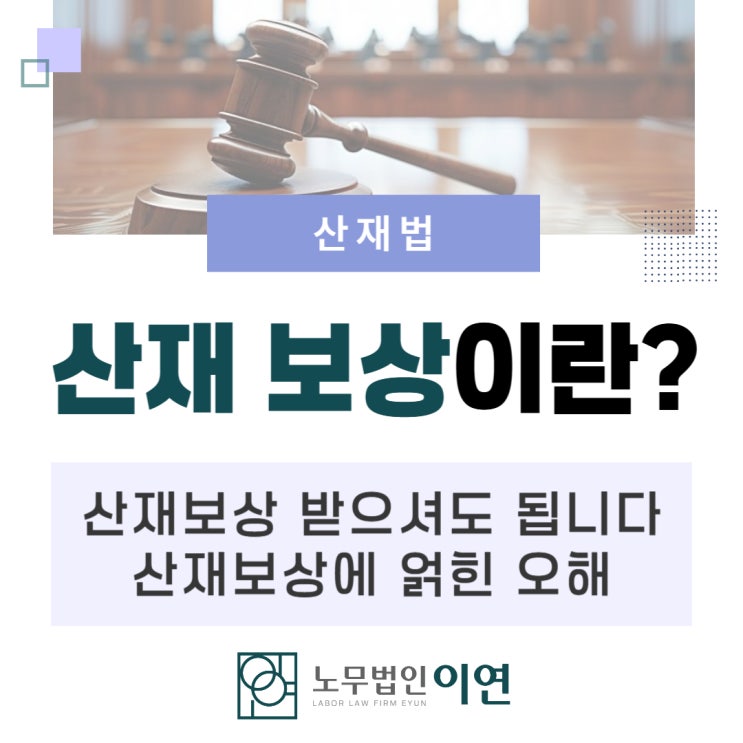  산재보상이란 : 산재보상을 신청해야 하는 이유와 오해