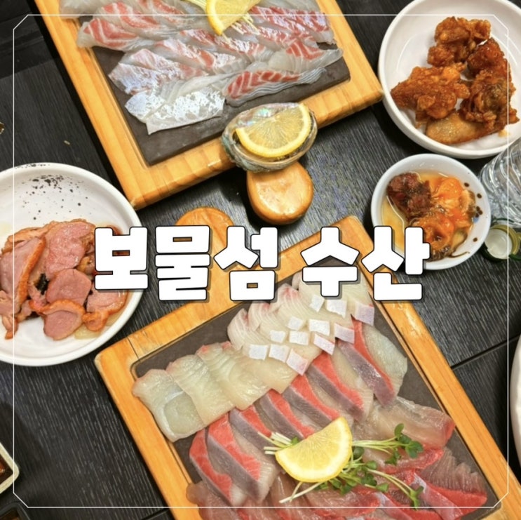  [대전 유성구 구암동] 수산매장이 있는 가성비 끝판왕 보물섬수산에서 가족회식 해결!